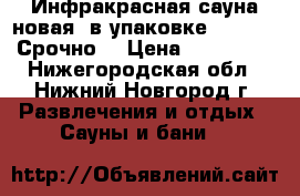  Инфракрасная сауна новая, в упаковке KD500S4, Срочно. › Цена ­ 150 000 - Нижегородская обл., Нижний Новгород г. Развлечения и отдых » Сауны и бани   